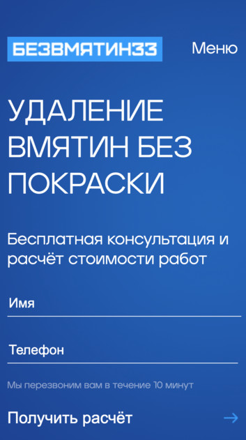 «Безвмятин33» — кузовной ремонт методом PDR