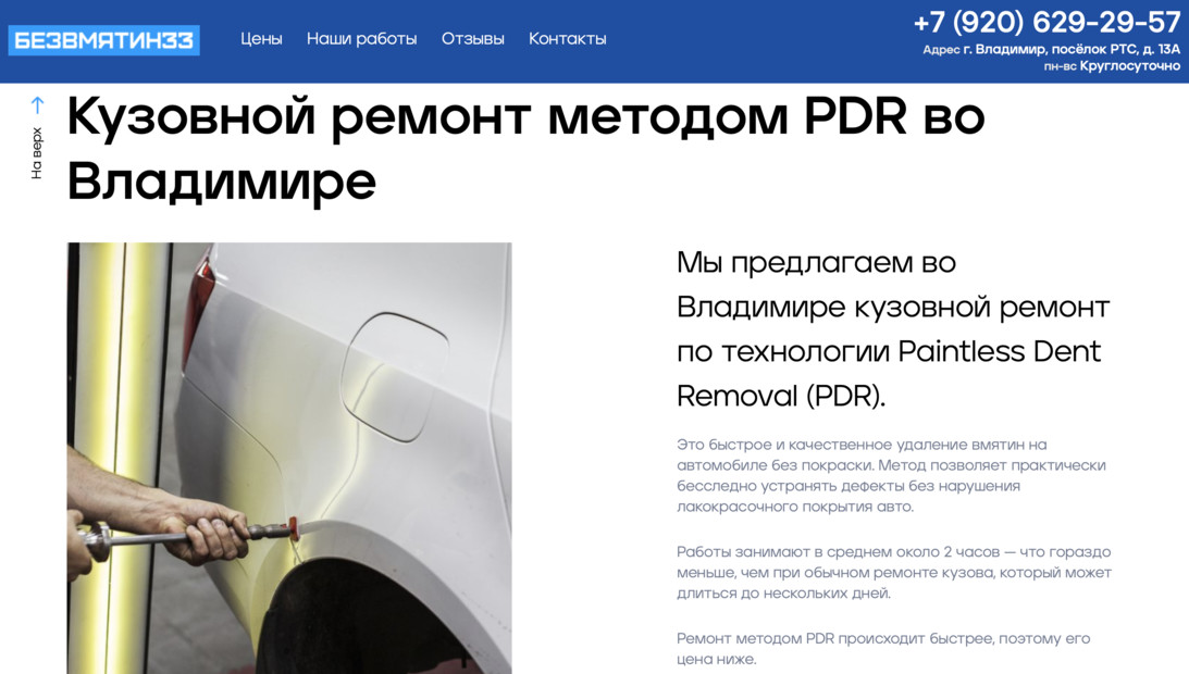 «Безвмятин33» — кузовной ремонт методом PDR