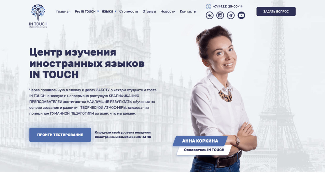 Центр изучения иностранных языков IN TOUCH