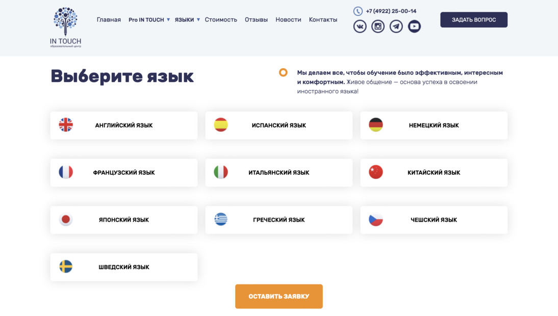 Центр изучения иностранных языков IN TOUCH