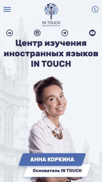 Центр изучения иностранных языков IN TOUCH