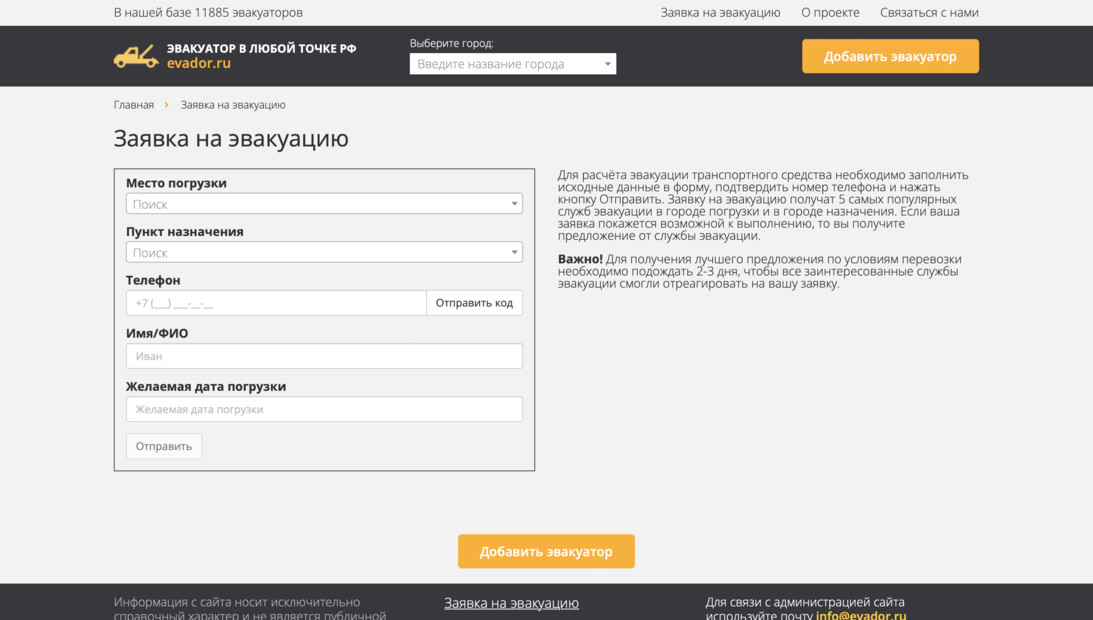 Evador — российский агрегатор эвакуационных услуг