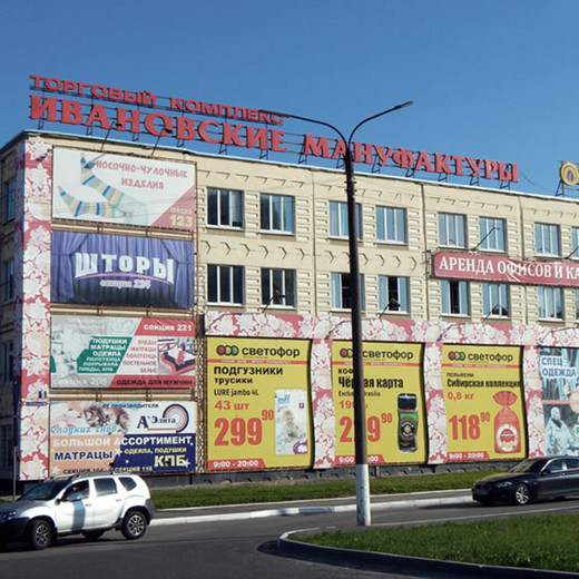 Торговый комплекс «Ивановские мануфактуры»