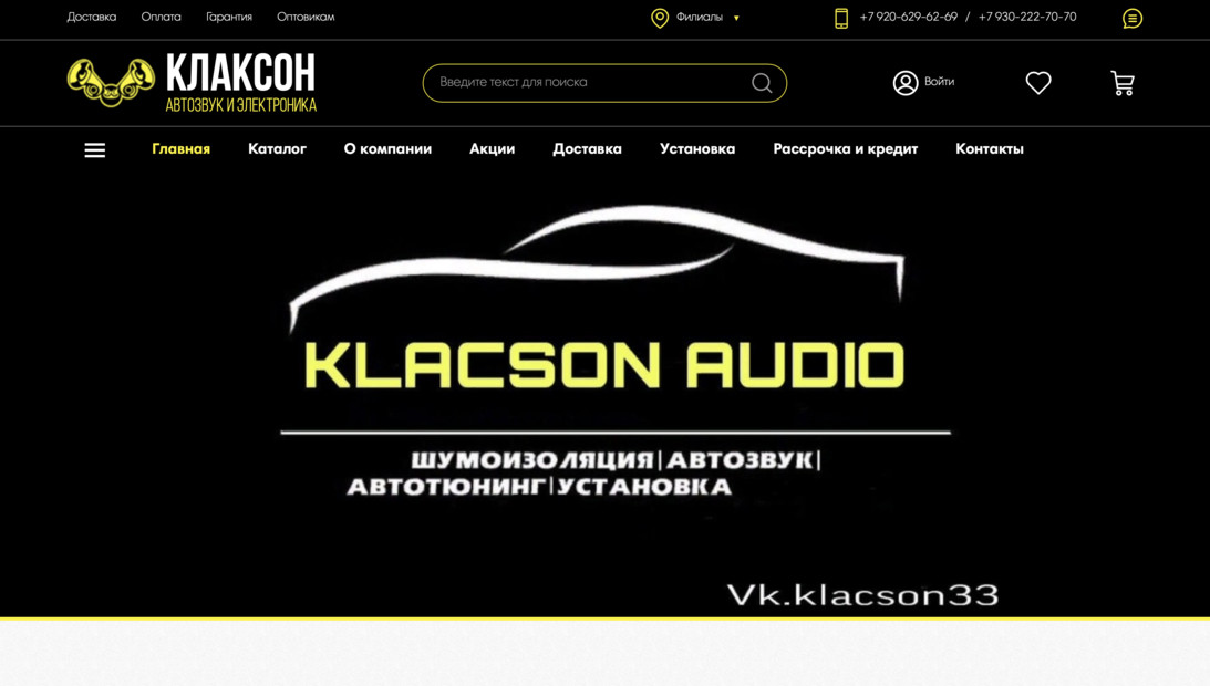 «Клаксон» — автозвук и электроника