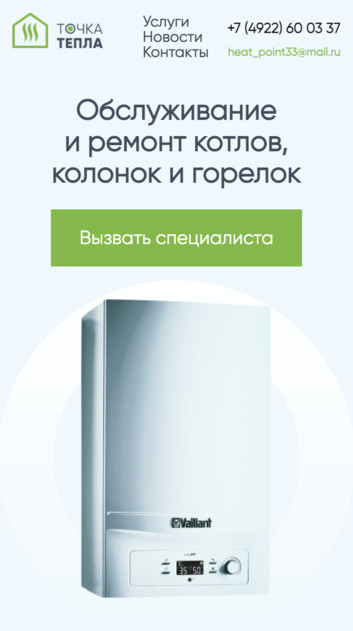 «Точка тепла» — ремонт и обслуживание котлов