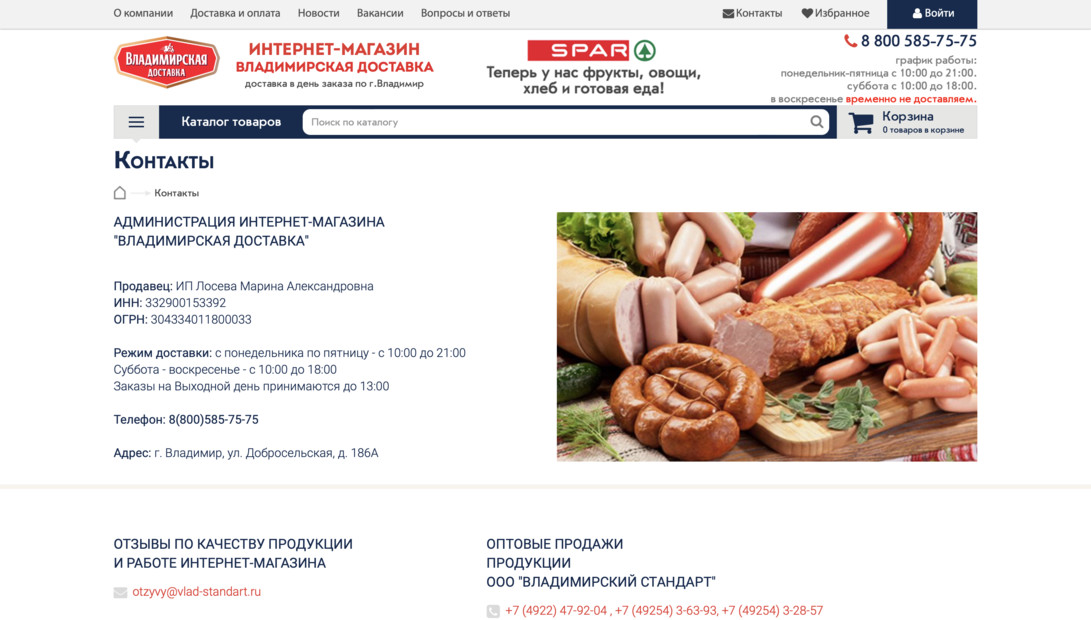 «Владимирский стандарт» — продажа колбасных изделий и продуктов питания