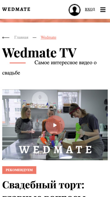 Wedmate—помощь в организации и проведении свадеб