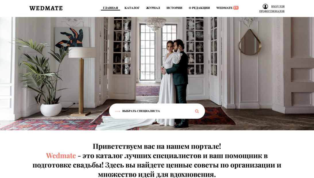 Wedmate—помощь в организации и проведении свадеб